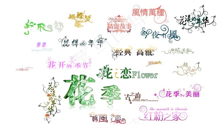 婚纱相册字体图片