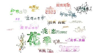 婚纱相册字体图片