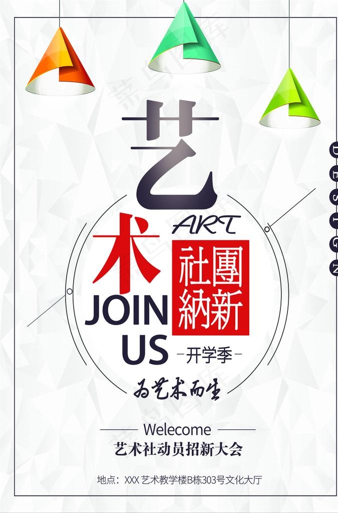 简约艺术社团招新展板图片