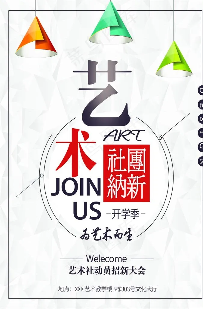简约艺术社团招新展板图片(3425X4961(DPI:300))psd模版下载