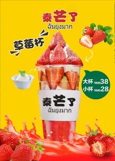 泰芒了草莓杯海报图片