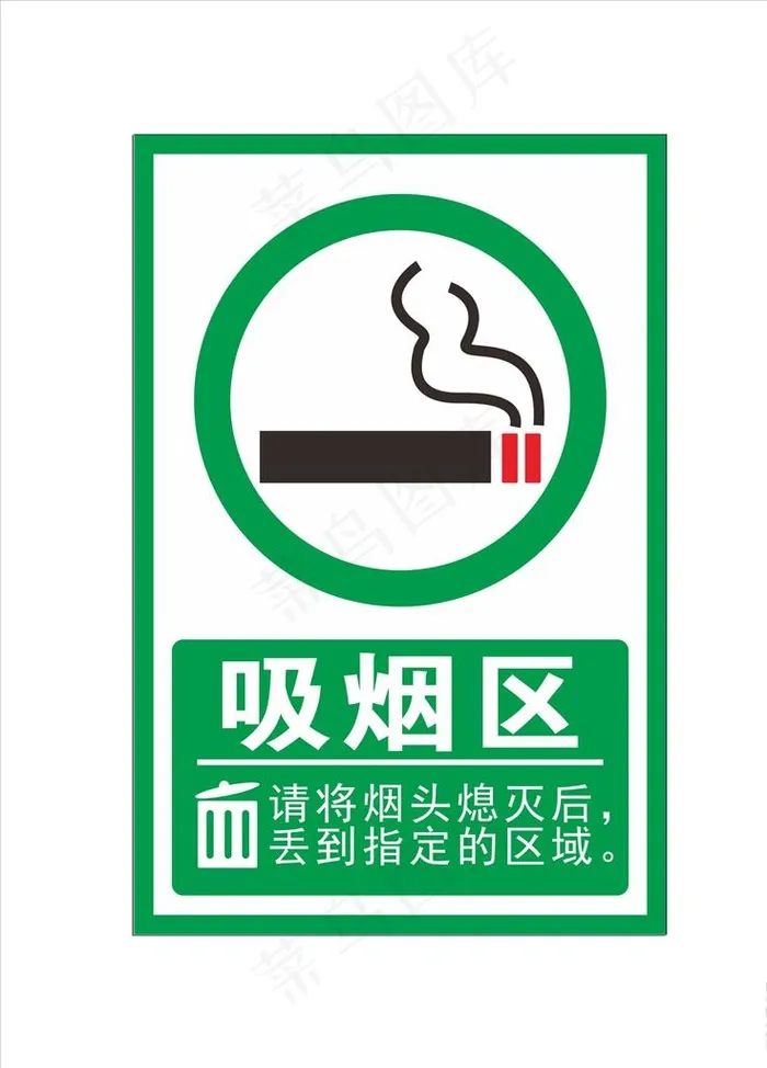 吸烟区图片cdr矢量模版下载
