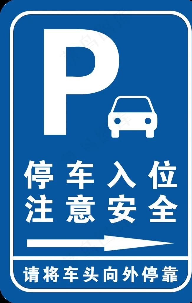 停车牌图片psd模版下载