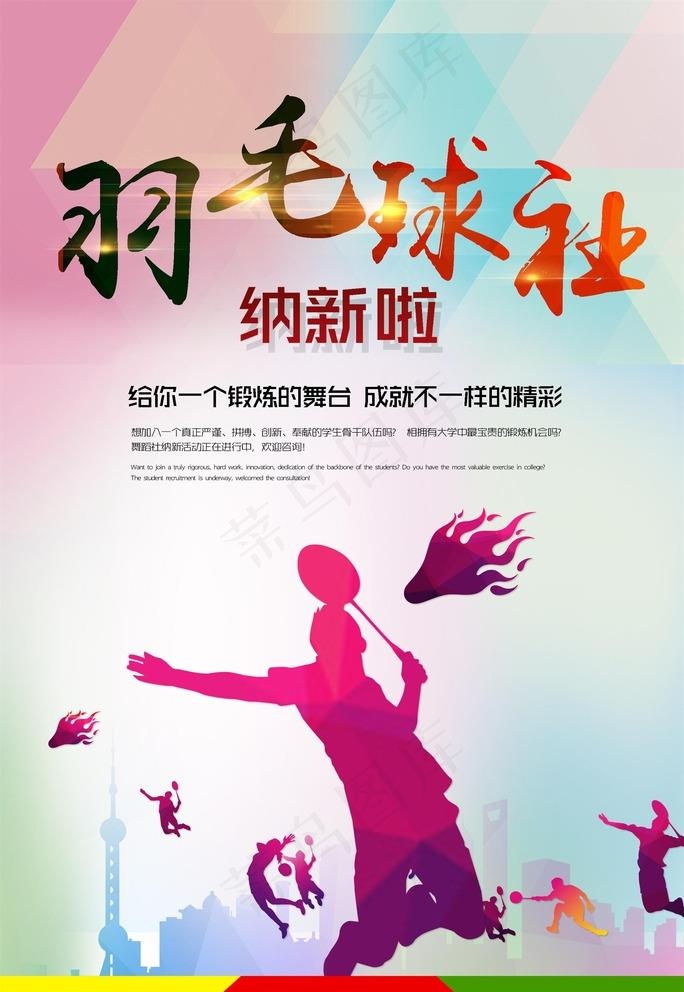 羽毛球社纳新图片