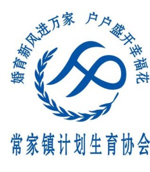计划生育协会标志图片