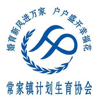 计划生育协会标志图片