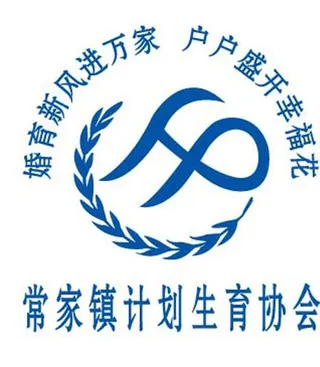 计划生育协会标志图片