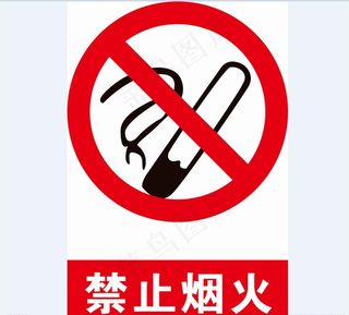 禁止烟火图片
