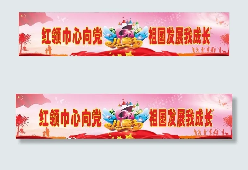 六一幕布图片(210X297)cdr矢量模版下载