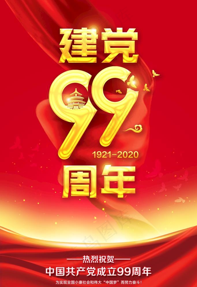 建党节图片(3543X5315(DPI:300))psd模版下载