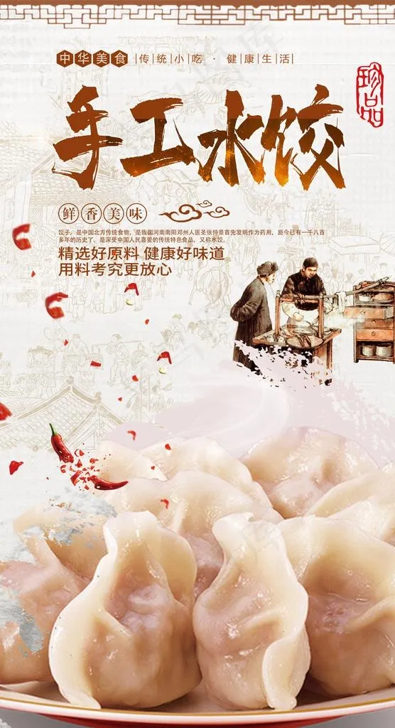 手工水饺图片(2480X4320(DPI:300))psd模版下载