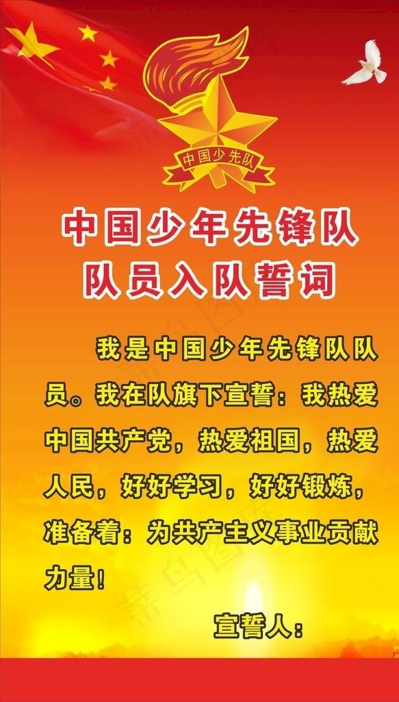 中国少年先锋队队员入队誓词图片cdr矢量模版下载