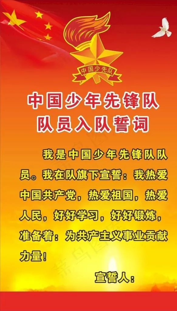 中国少年先锋队队员入队誓词图片cdr矢量模版下载