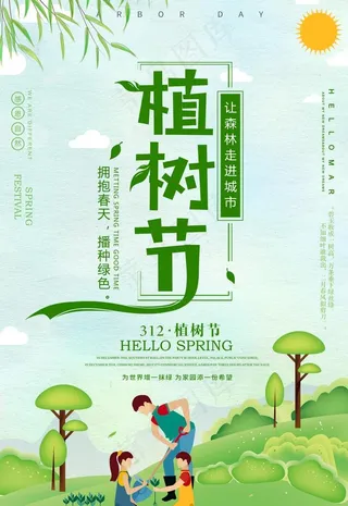 杨柳植树节海报图片