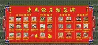 饺子馆菜单墙上菜谱贴价格海报图片