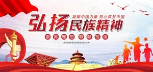 弘扬民族精神图片