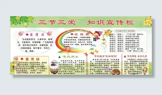 三节三爱宣传栏图片