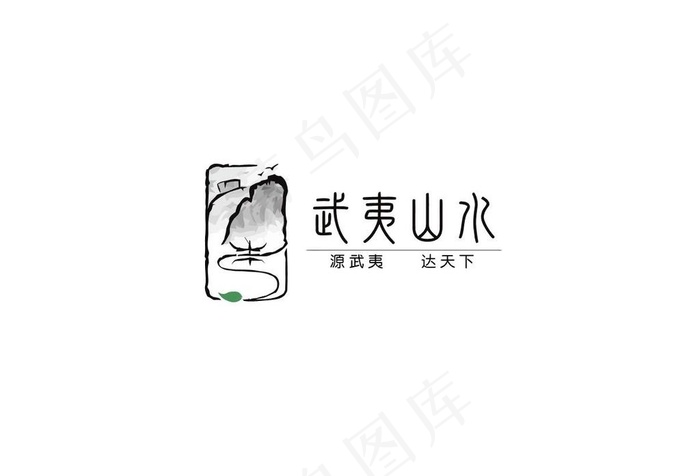 武夷山水公用品牌logo图片ai矢量模版下载