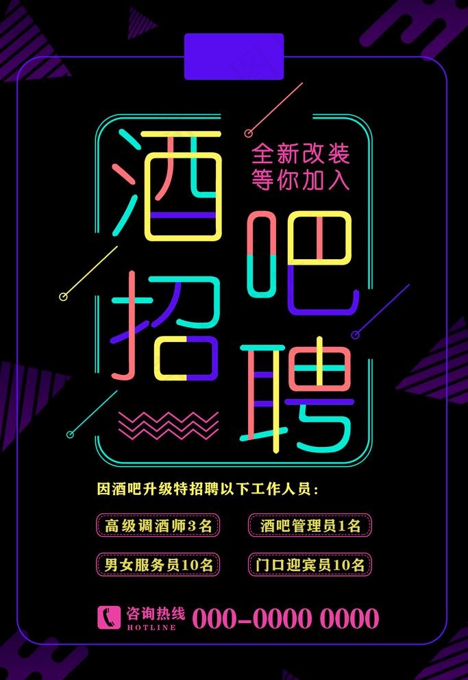 酒吧招聘图片(3543X5315(DPI:200))psd模版下载