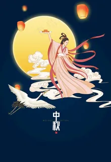 中秋图片