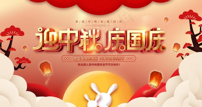 中秋国庆图片(4724X2657(DPI:150))psd模版下载