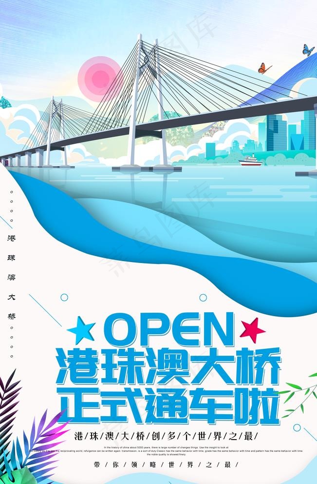 珠港澳大桥图片(3543X5315(DPI:150))psd模版下载