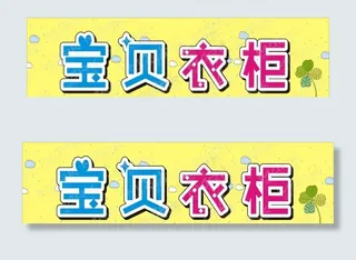 宝贝衣柜童装招牌图片