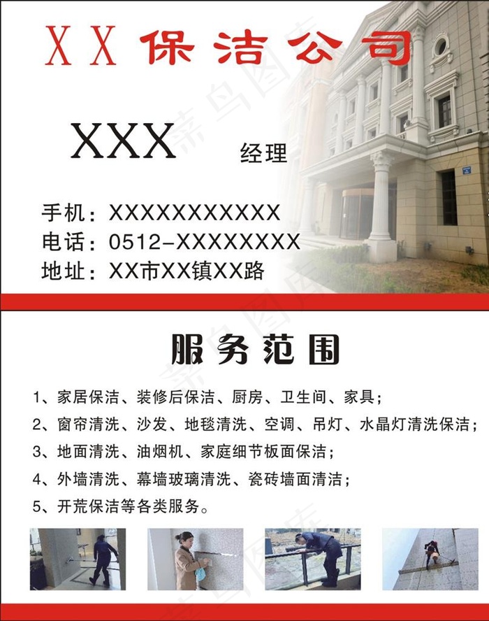保洁公司名片图片(210X297)cdr矢量模版下载