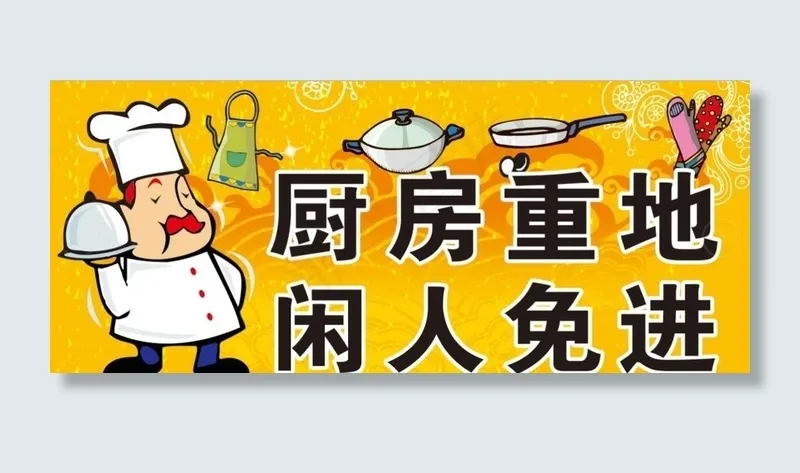 厨房重地 闲人免进图片cdr矢量模版下载