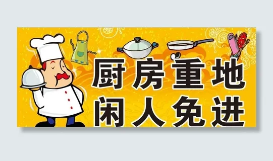 厨房重地 闲人免进图片