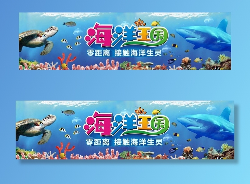 海洋王国主题形象图片(11812X3543(DPI:30))psd模版下载