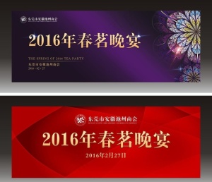春茗晚会背景板图片