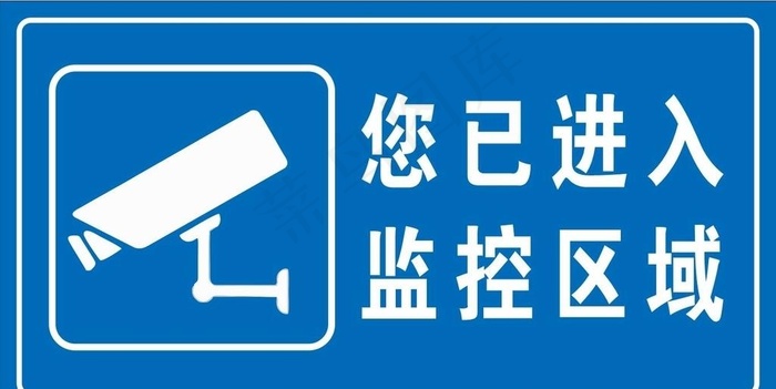 你已进入监控区域图片cdr矢量模版下载