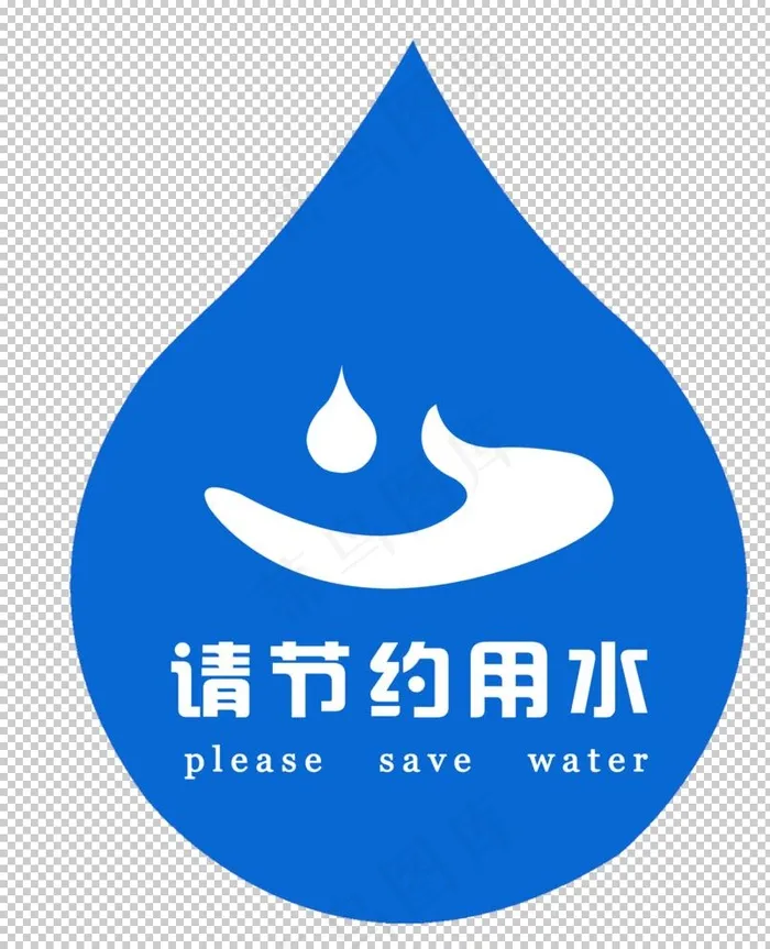 节约用水图片