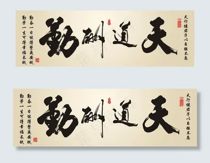 天道酬勤图片 天道酬勤图片