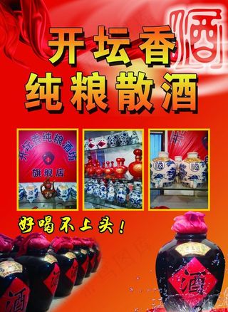 纯粮散酒彩页图片