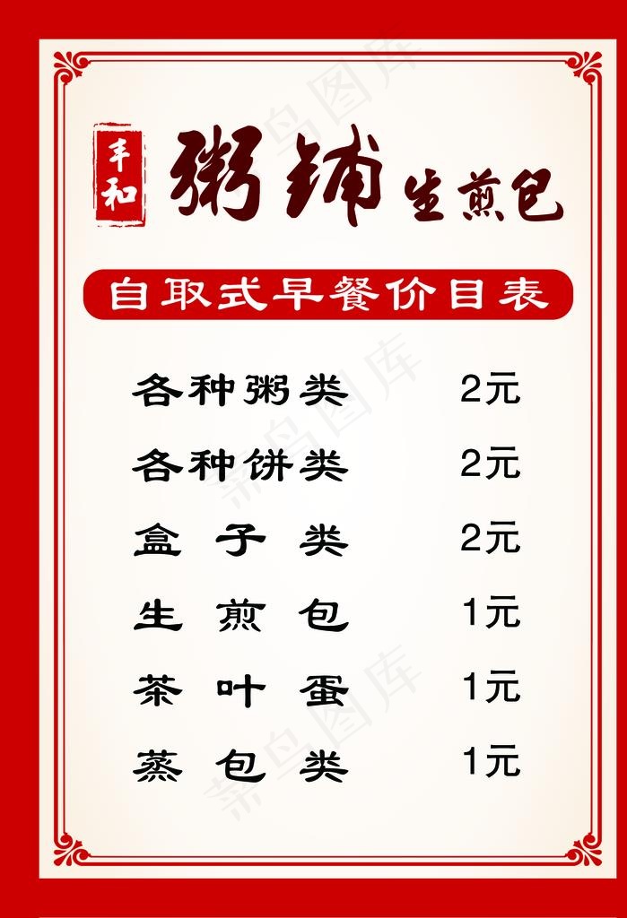 粥铺 价格单图片psd模版下载