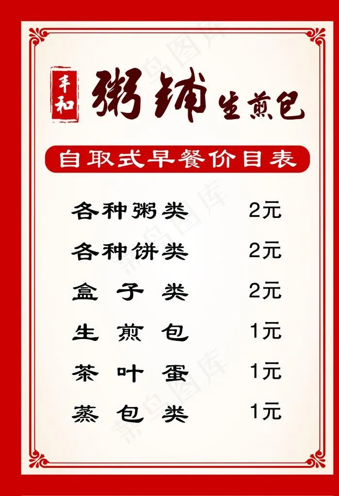 粥铺 价格单图片psd模版下载