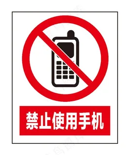 禁止使用手机图片