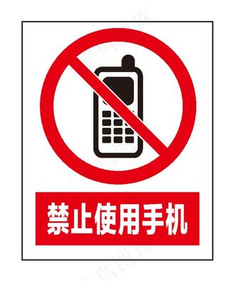 禁止使用手机图片