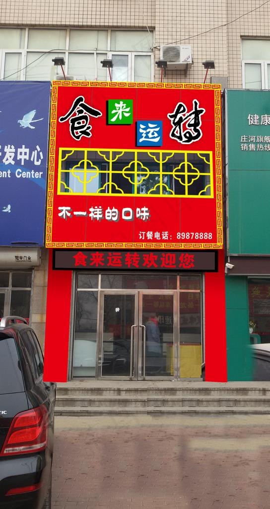 饭店门头 效果图图片