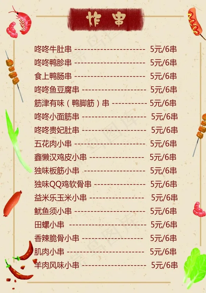 烤串  炸串菜单图片(2475X3366(DPI:300))psd模版下载