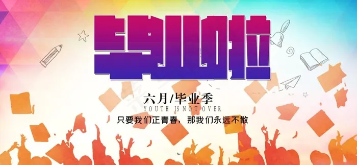 毕业啦图片(4724X2323(DPI:100))psd模版下载