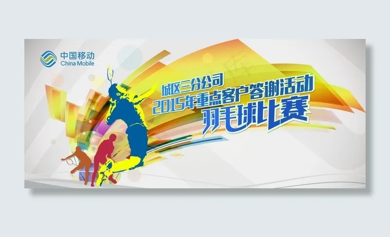 公司羽毛球比赛活动图片psd模版下载