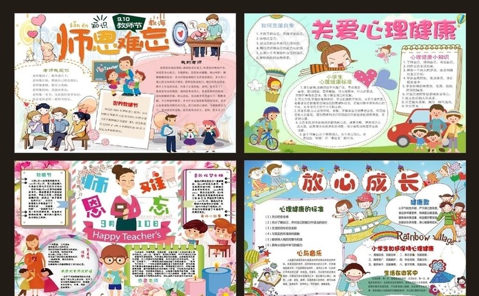 教师节心理健康手抄报黑板报图片(210X297)cdr矢量模版下载