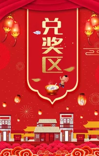 兑奖区图片 兑奖区图片