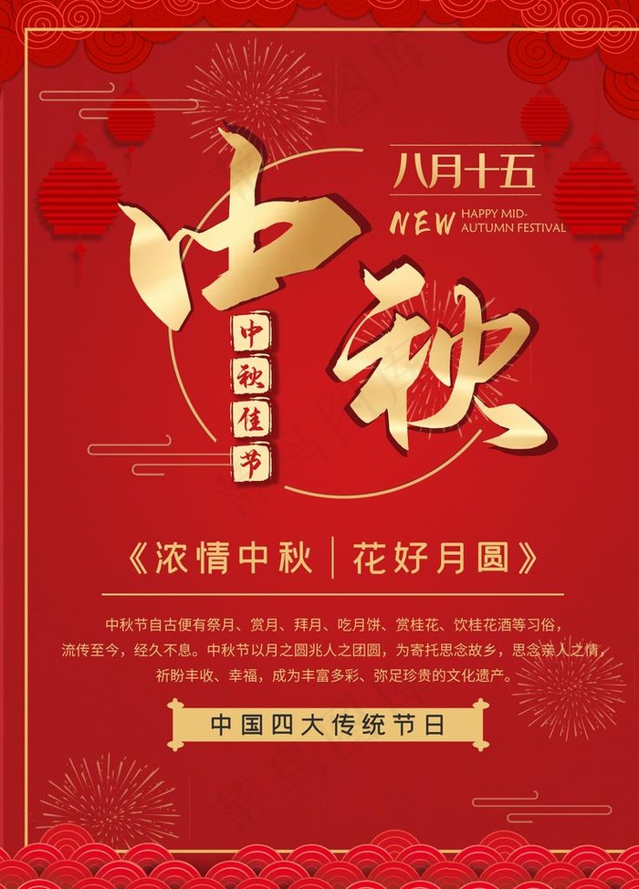中秋海报图片(3543X4724(DPI:150))psd模版下载