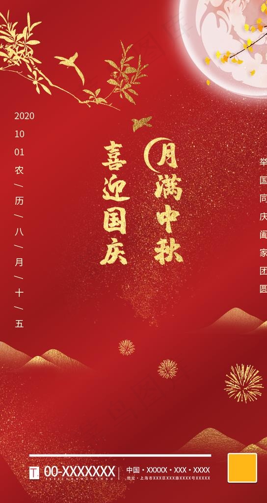 中秋国庆图片(750X1334(DPI:72))psd模版下载