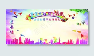 幼儿园签名墙图片