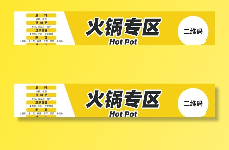 超市火锅商品分类横幅图片psd模版下载